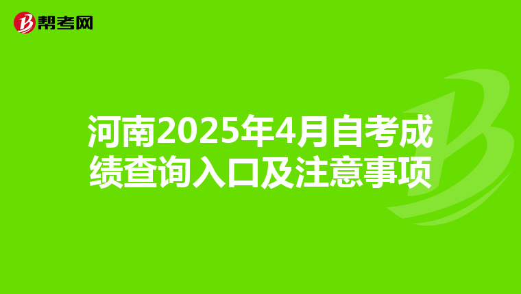 河南2025年4月自考成绩查询入口及注意事项