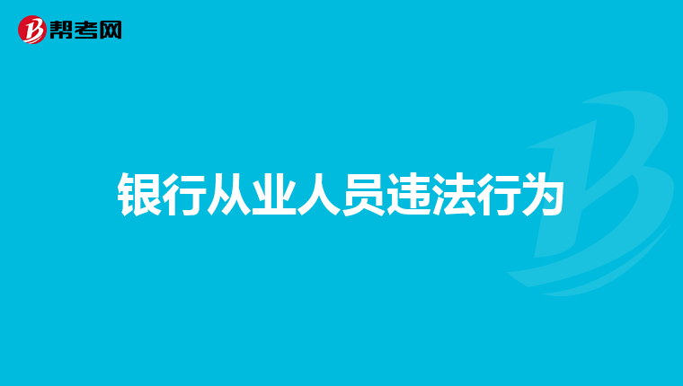 银行从业人员违法行为