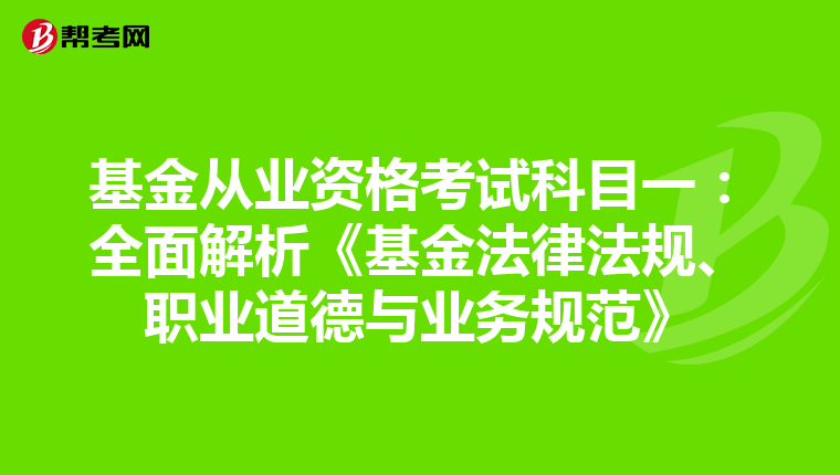 基金從業資格考試科目一：全面解析《基金法律法規、職業道德與業務規范》
