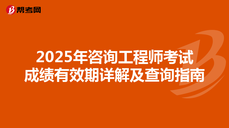 2025年咨询工程师考试成绩有效期详解及查询指南