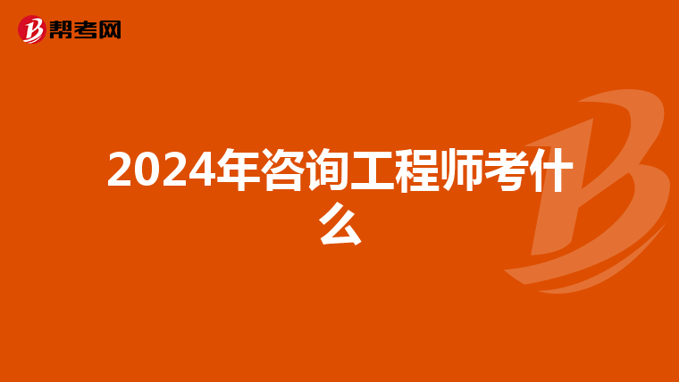2024年咨询工程师考什么