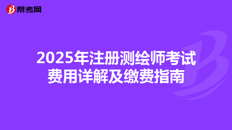 2025年注册测绘师考试费用详解及缴费指南