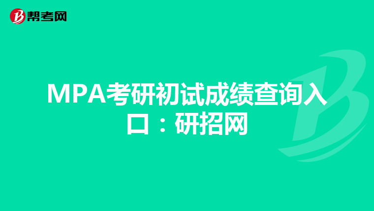MPA考研初试成绩查询入口：研招网