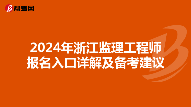 2024年浙江监理工程师报名入口详解及备考建议