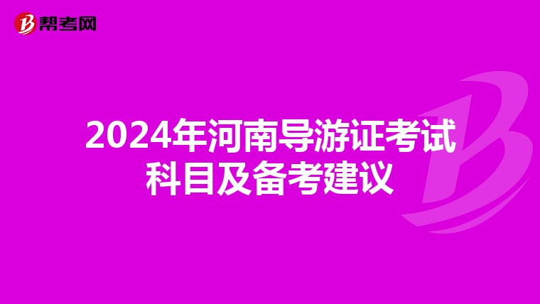 2024年河南导游证考试科目及备考建议