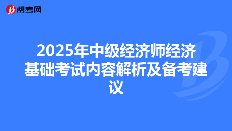 2025年中级经济师经济基础考试内容解析及备考建议