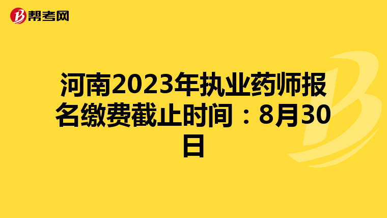 河南2023年执业药师报名缴费截止时间：8月30日