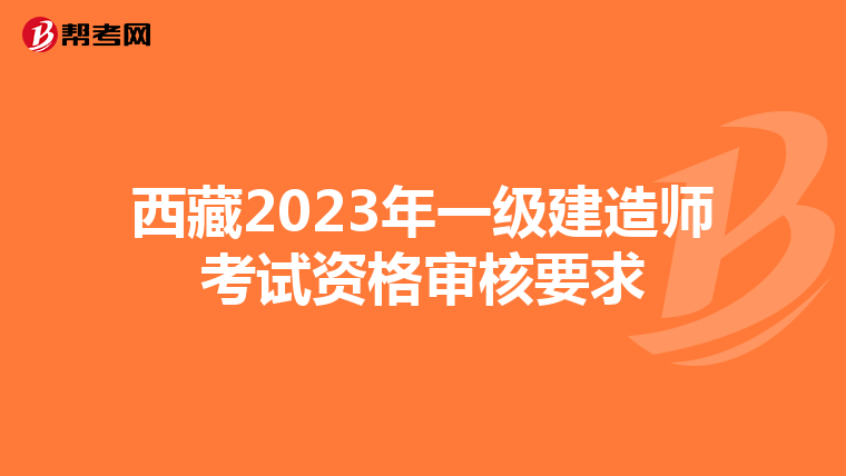 西藏2023年一级建造师考试资格审核要求
