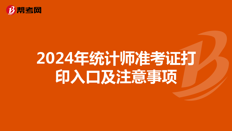 2024年统计师准考证打印入口及注意事项