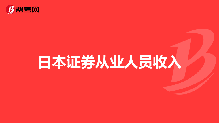 日本证券从业人员收入