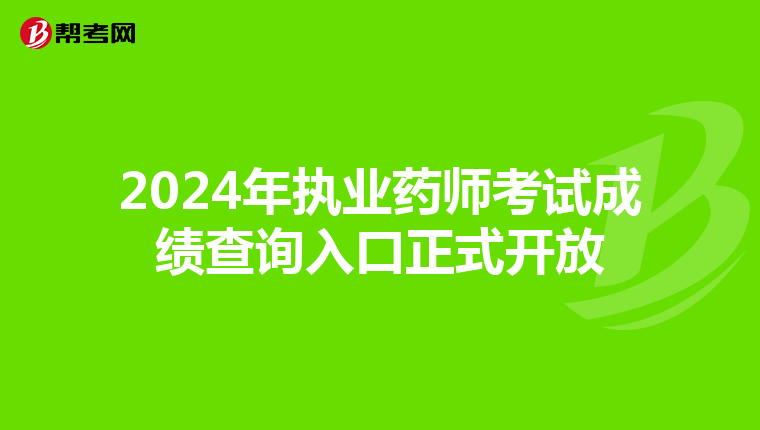 2024年执业药师考试成绩查询入口正式开放