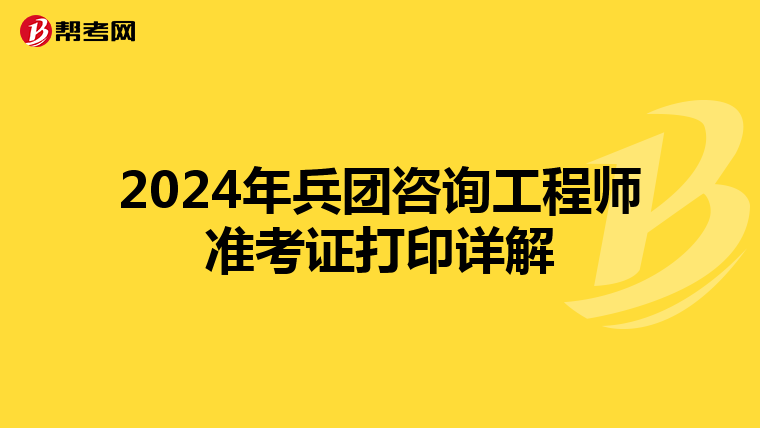 2024年兵团咨询工程师准考证打印详解
