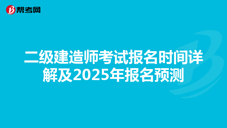 二级建造师考试报名时间详解及2025年报名预测