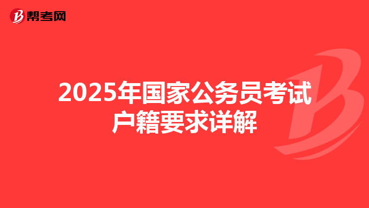 2025年国家公务员考试户籍要求详解