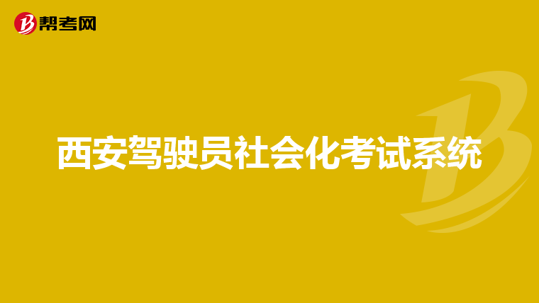 西安驾驶员社会化考试系统