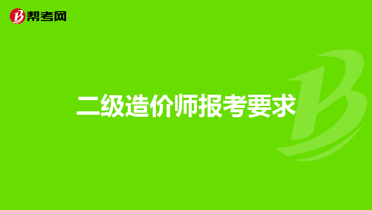 二级造价师报考要求