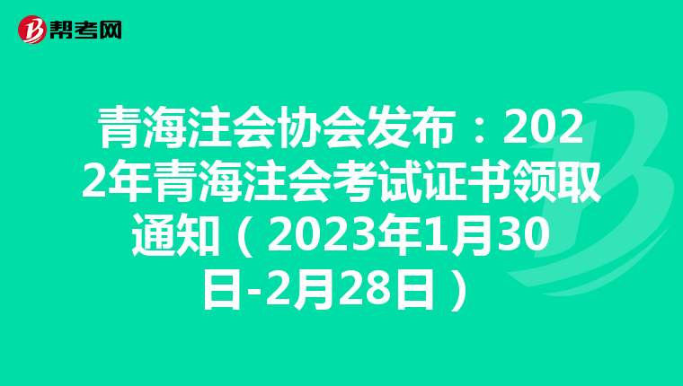 青海注會(huì)協(xié)會(huì)發(fā)布:2022年青海注會(huì)考試證書領(lǐng)取通知(2023年1月30日-2月28日)