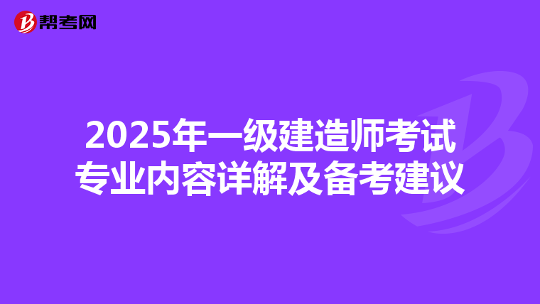 2025年一级建造师考试专业内容详解及备考建议