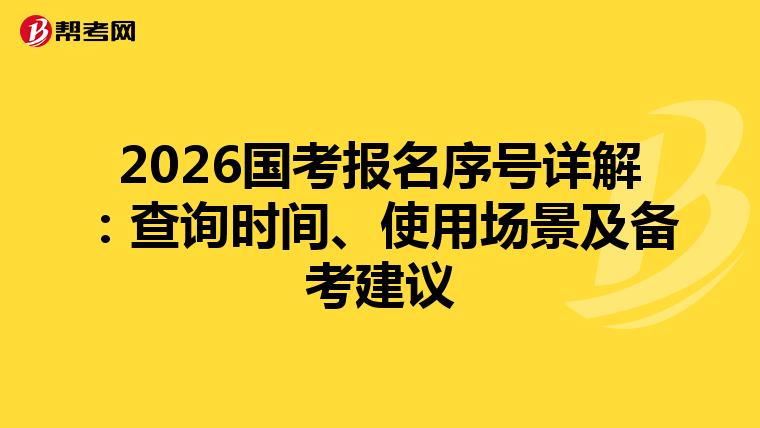 2026國考報名序號詳解：查詢時間、使用場景及備考建議