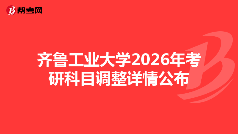 齐鲁工业大学2026年考研科目调整详情公布