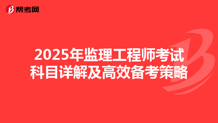 2025年监理工程师考试科目详解及高效备考策略