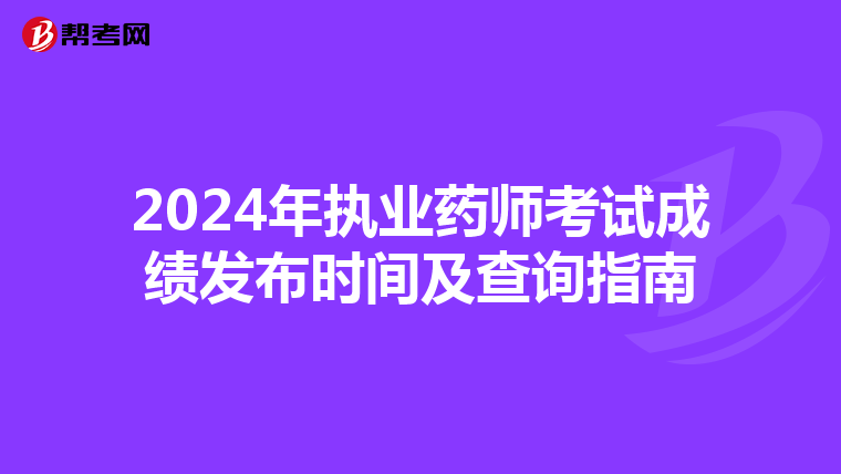 2024年执业药师考试成绩发布时间及查询指南