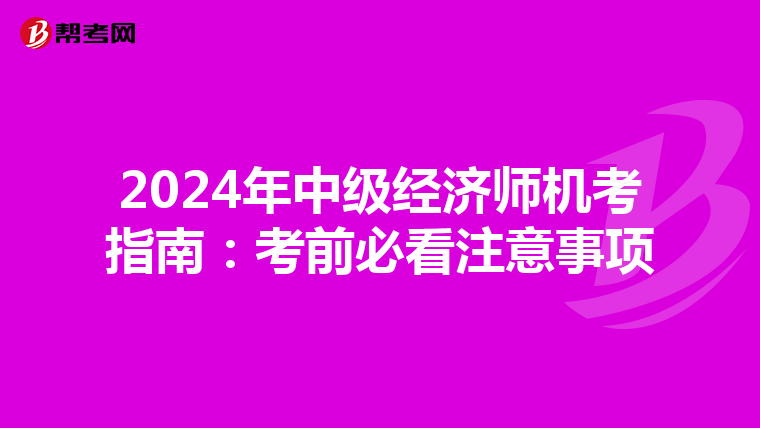 2024年中级经济师机考指南：考前必看注意事项