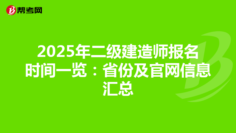 2025年二级建造师报名时间一览：省份及官网信息汇总