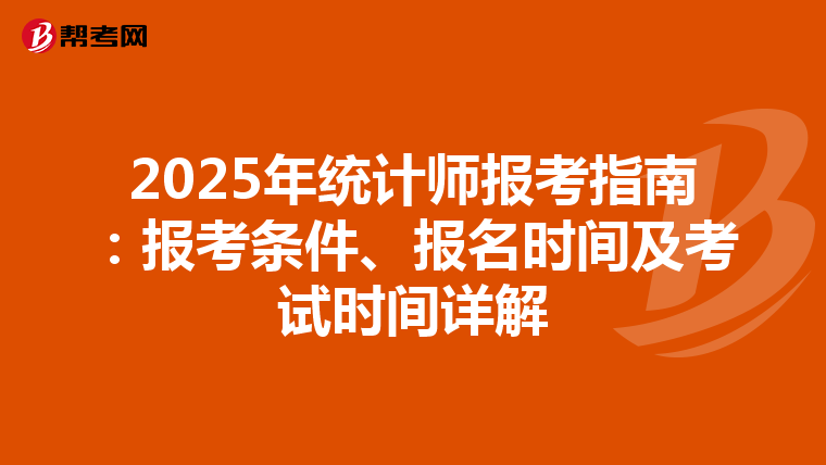 2025年统计师报考指南：报考条件、报名时间及考试时间详解