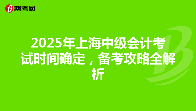 2025年上海中級會計考試時間確定，備考攻略全解析