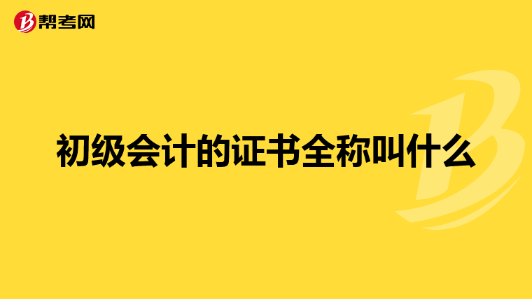 初级会计的证书全称叫什么