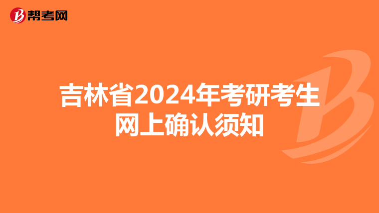 吉林省2024年考研考生网上确认须知