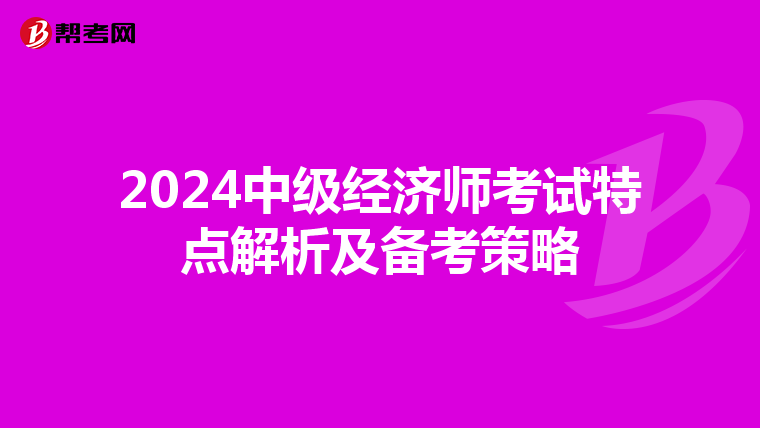 2024中級經濟師考試特點解析及備考策略