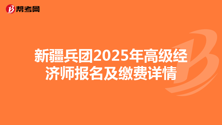 新疆兵團2025年高級經濟師報名及繳費詳情