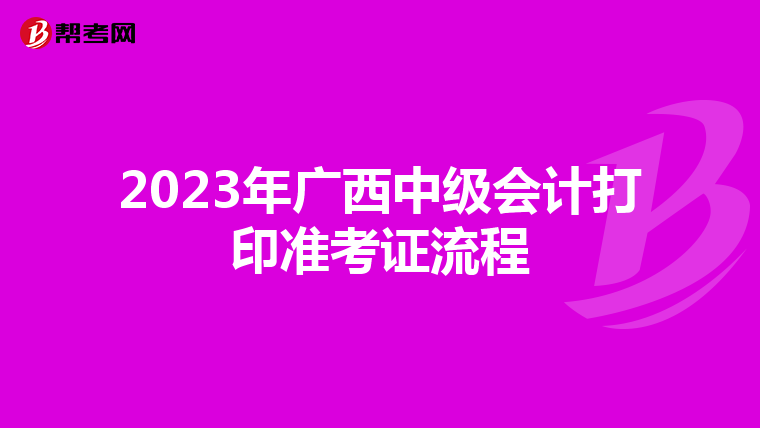 2023年广西中级会计打印准考证流程