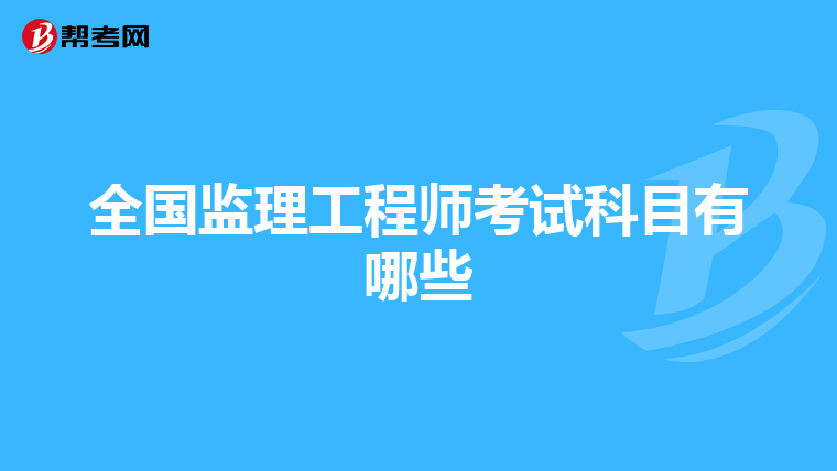 全国监理工程师考试科目有哪些