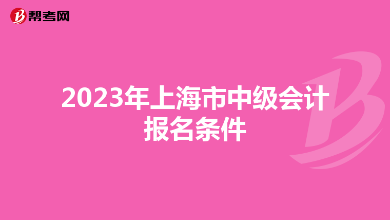 2023年上海市中级会计报名条件