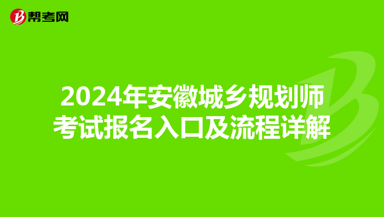 2024年安徽城乡规划师考试报名入口及流程详解