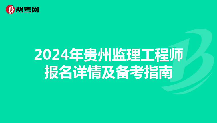 2024年贵州监理工程师报名详情及备考指南