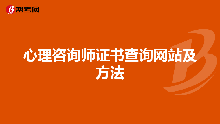 心理咨询师证书查询网站及方法