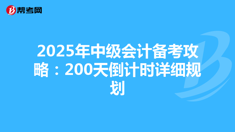 2025年中級會計備考攻略：200天倒計時詳細規劃