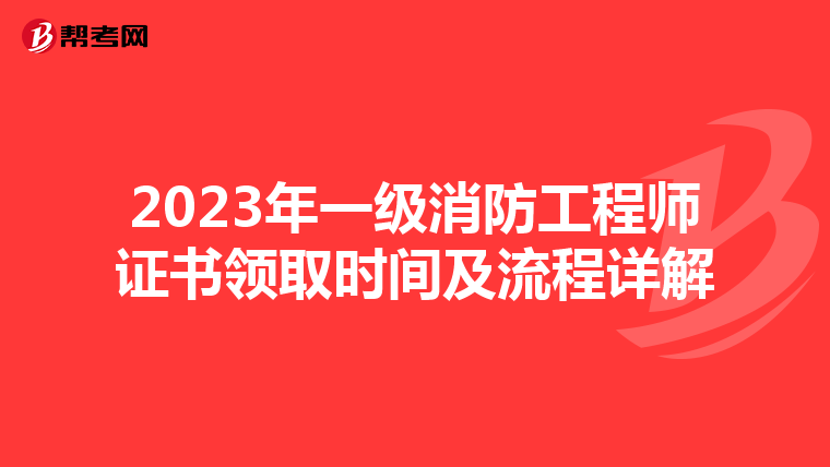 2023年一级消防工程师证书领取时间及流程详解