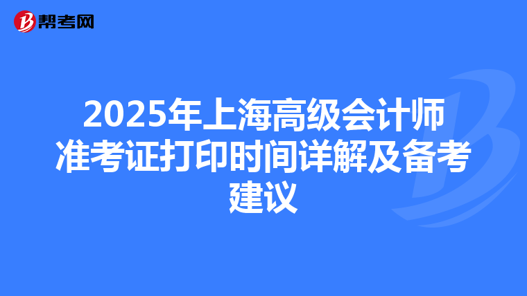 2025年上海高级会计师准考证打印时间详解及备考建议