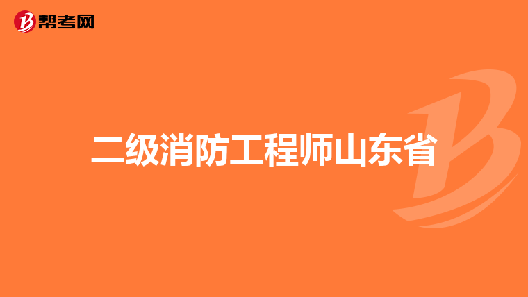二级消防工程师山东省