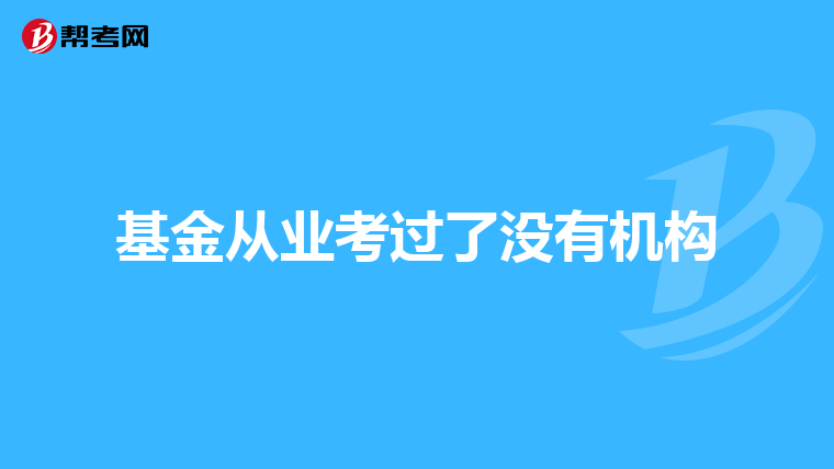 基金从业考过了没有机构