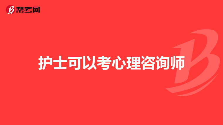 护士可以考心理咨询师