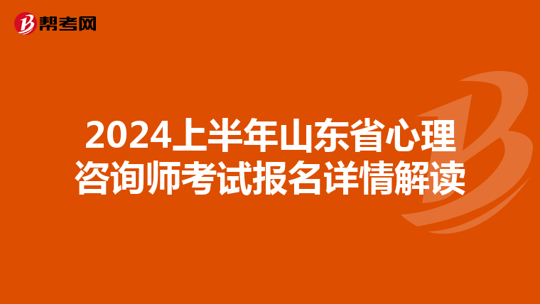 2024上半年山东省心理咨询师考试报名详情解读
