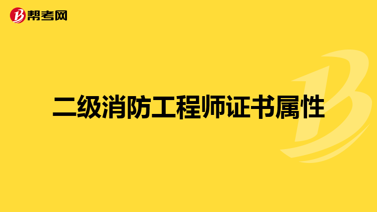 二级消防工程师证书属性
