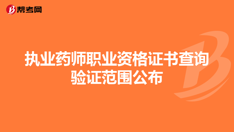 执业药师职业资格证书查询验证范围公布