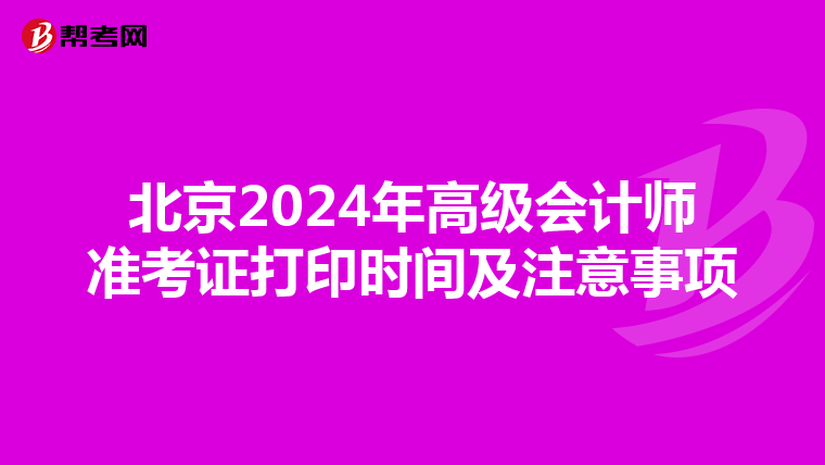 北京2024年高级会计师准考证打印时间及注意事项